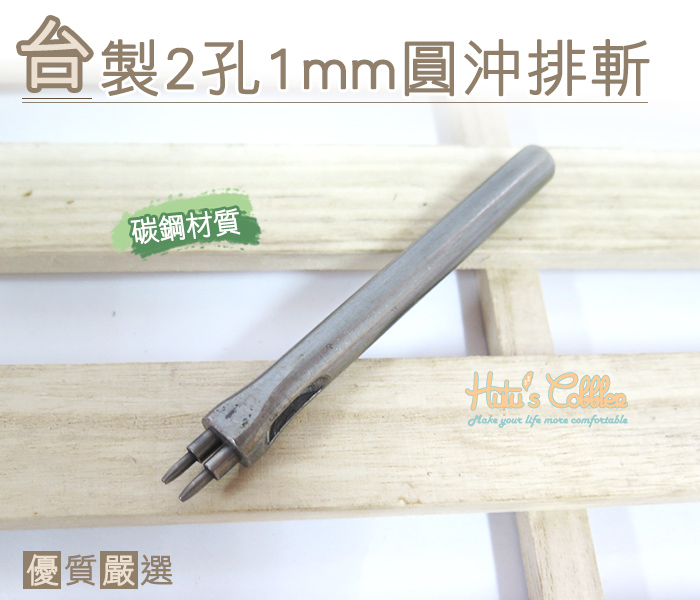 糊塗鞋匠 優質鞋材 N148 台灣製造  台製2孔1mm圓沖排斬 沖孔工具 圓孔 丸斬