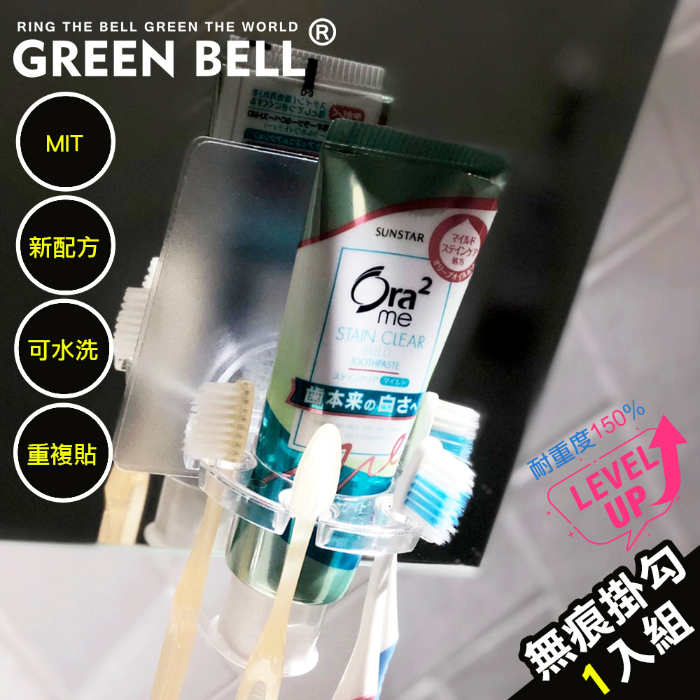 GREEN BELL綠貝 新一代台灣製強力無痕牙膏牙刷架(一入裝) 可重複貼 不殘膠 無痕牙刷架 壁掛牙刷架