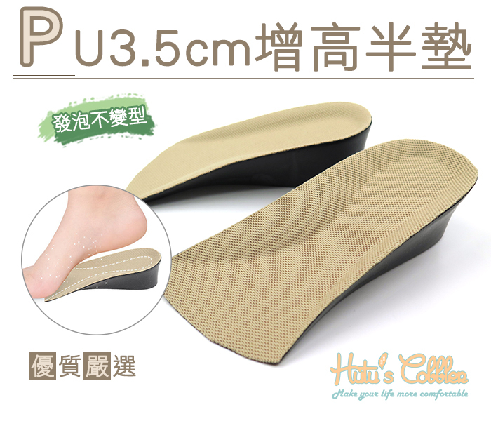 ○糊塗鞋匠○ 優質鞋材 B43 PU3.5cm增高半墊 PU內增高 發泡不變型 隱形內增高 另有1.5cm 2.5cm