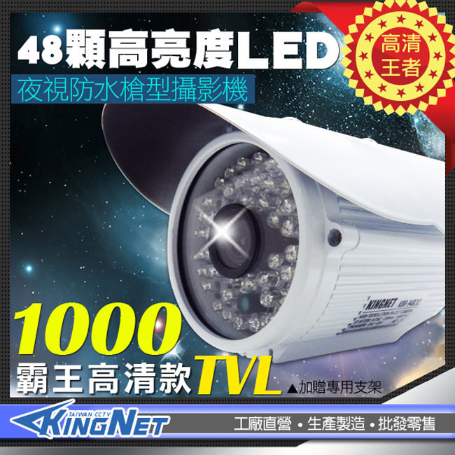 監視器攝影機 KINGNET 高清 1000條 夜視48燈 防水紅外線攝影機 高解析 1000TVL 防水IP67