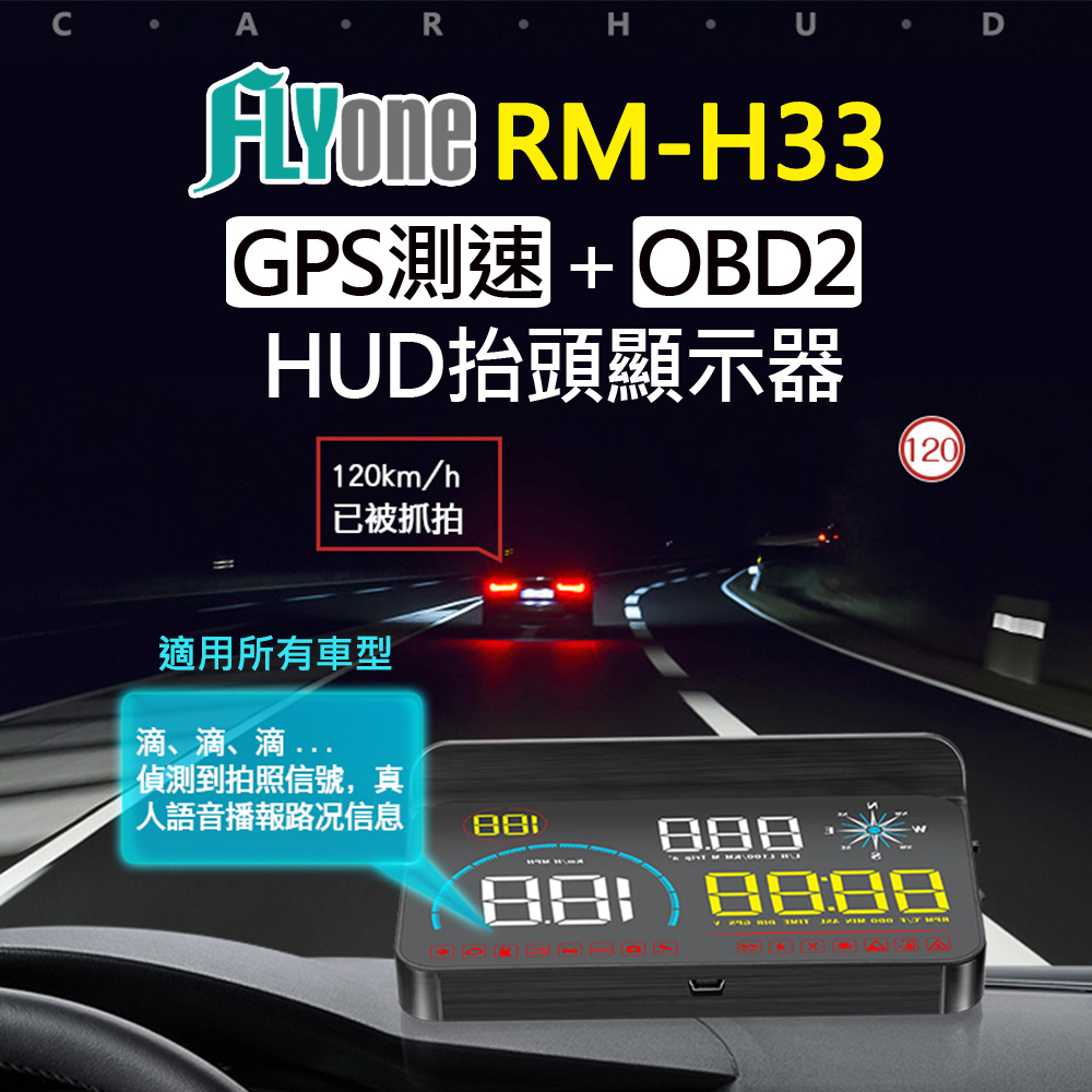 FLYone RM-H33 HUD GPS測速提醒+OBD2 雙系統多功能 汽車測速照相抬頭顯示器