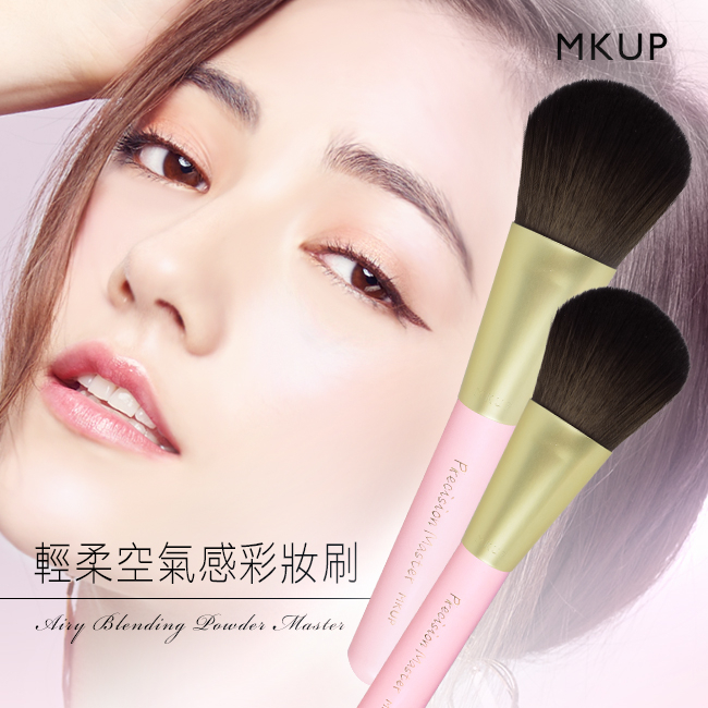 MKUP 美咖 輕柔空氣感彩妝刷