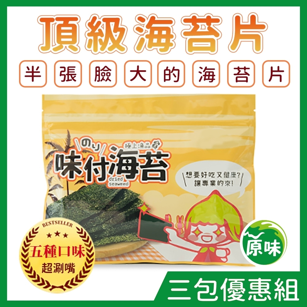 橙姑娘 頂級味付海苔 【原味３包組】半張臉大海苔片！休閒零食/手捲/辦公室零食/野餐/配飯