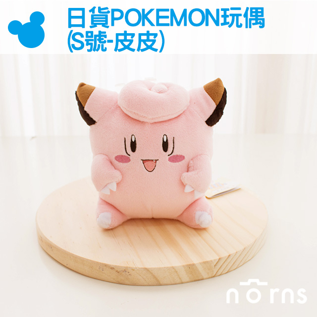 【日貨POKEMON玩偶 S號 皮皮】Norns 日本正版 娃娃 精靈寶可夢 神奇寶貝 玩具