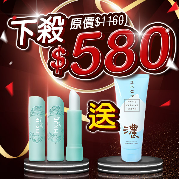 【黑色星期五買二送一】★ MKUP 美咖 糖霜滋潤嫩唇棒2入【送】深層淨白泡泡洗面乳