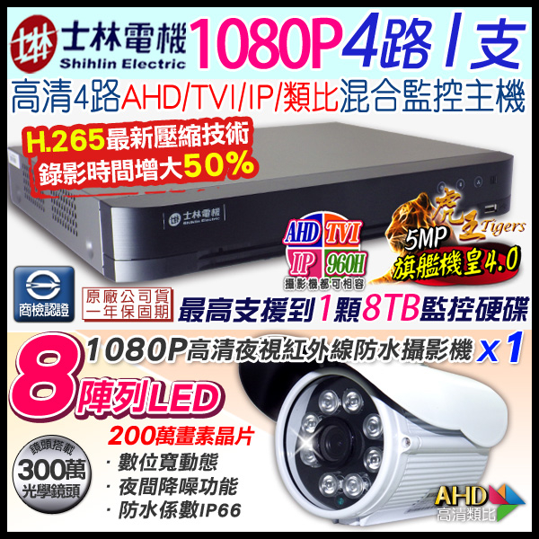 監視器攝影機 KINGNET 4路監控套餐 H.265 4路5MP士林電機DVR 1支1080P 8陣列紅外線槍型 AHD IP