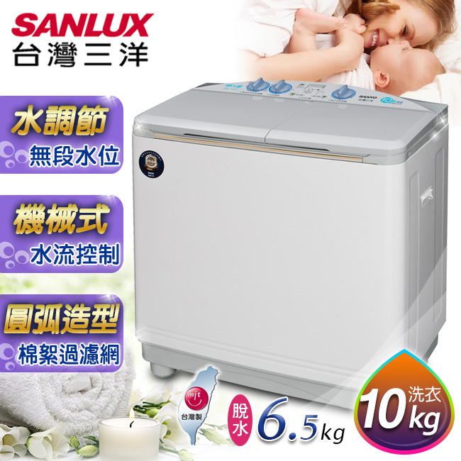 SANLUX 台灣三洋 媽媽樂 10kg 雙槽半自動洗衣機 SW-1068