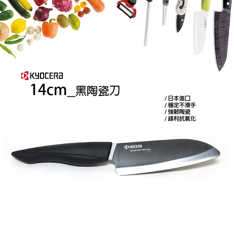 【KYOCERA】日本京瓷黑刃精密陶瓷刀(14cm)