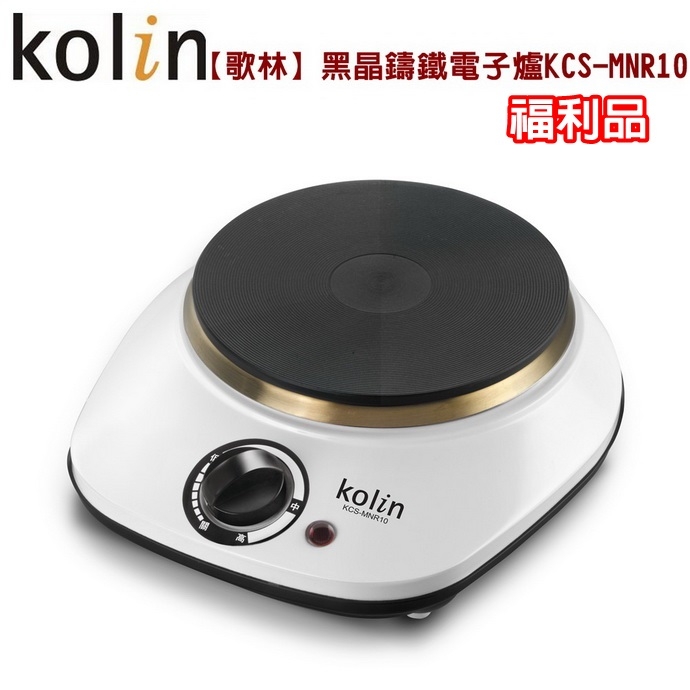 (福利品)【歌林】黑晶鑄鐵電子爐(不挑鍋具)/泡茶/個人/辦公室KCS-MNR10 保固免運