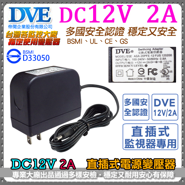 監視器周邊 KINGNET DVE帝聞 DC12V-2A 變壓器 2000mA 直插式 100-240V BSMI 安規認證 電源供應