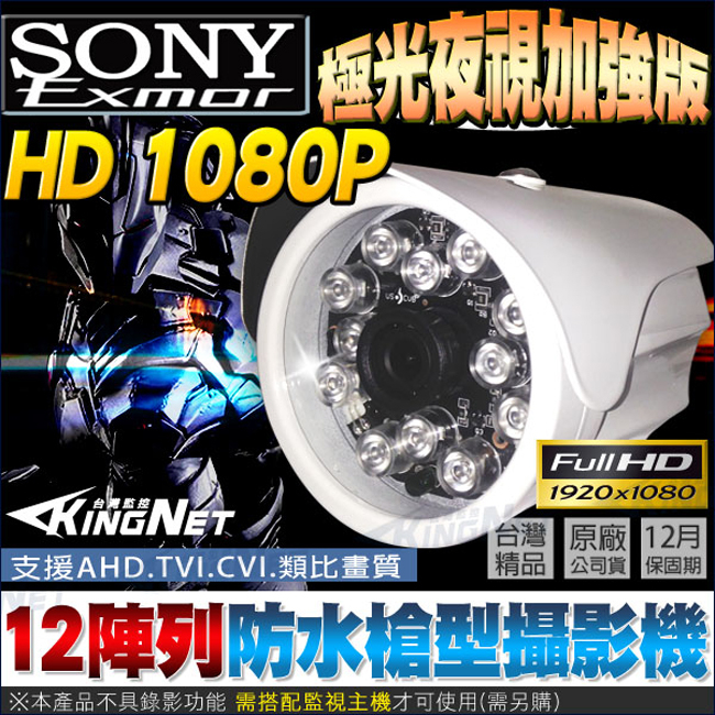 監視器攝影機 KINGNET HD 1080P 12陣列燈 紅外線夜是加強版 防水槍型 300萬鏡頭 AHD TVI CVI 類比 台灣製