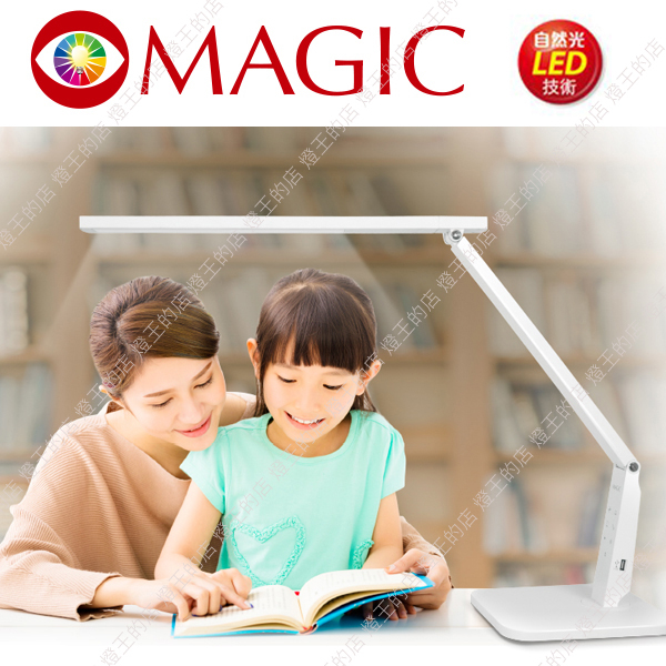 【燈王的店】MAGIC 大視界 LED 10W 護眼檯燈 美髮 美甲 美睫 麻將 鋼琴 閲讀 ☆ MA328