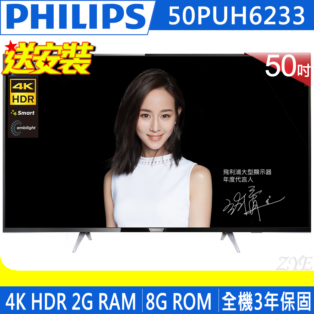 《送壁掛架及安裝&12吋立扇》PHILIPS飛利浦 50吋50PUH6233 4K HDR聯網情境光源液晶顯示器附視訊盒