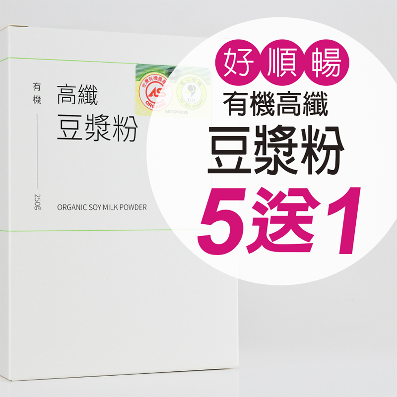 【大醫生技】輕甜有機高纖豆漿粉10包入 $220/盒 買5送1 非基改黃豆 有機 膳食纖維 即溶沖泡