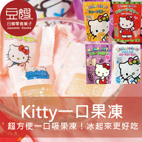【豆嫂】日本零食 Hello Kitty果凍(橘子/葡萄/蘋果/優格)