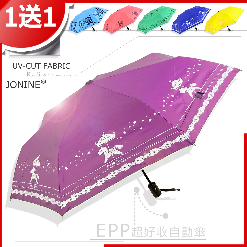 【買一送一】JONINE-EPP-超好收自動傘 / 傘 雨傘 UV傘 折疊傘 洋傘 陽傘 大傘 防風 潑水