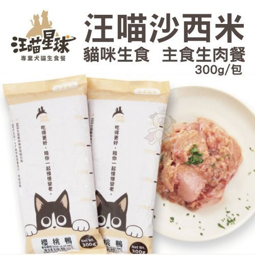 『寵喵樂旗艦店』汪喵星球《汪喵沙西米-貓咪生食/主食生肉餐》300g/包 低溫配送 多種口味選擇