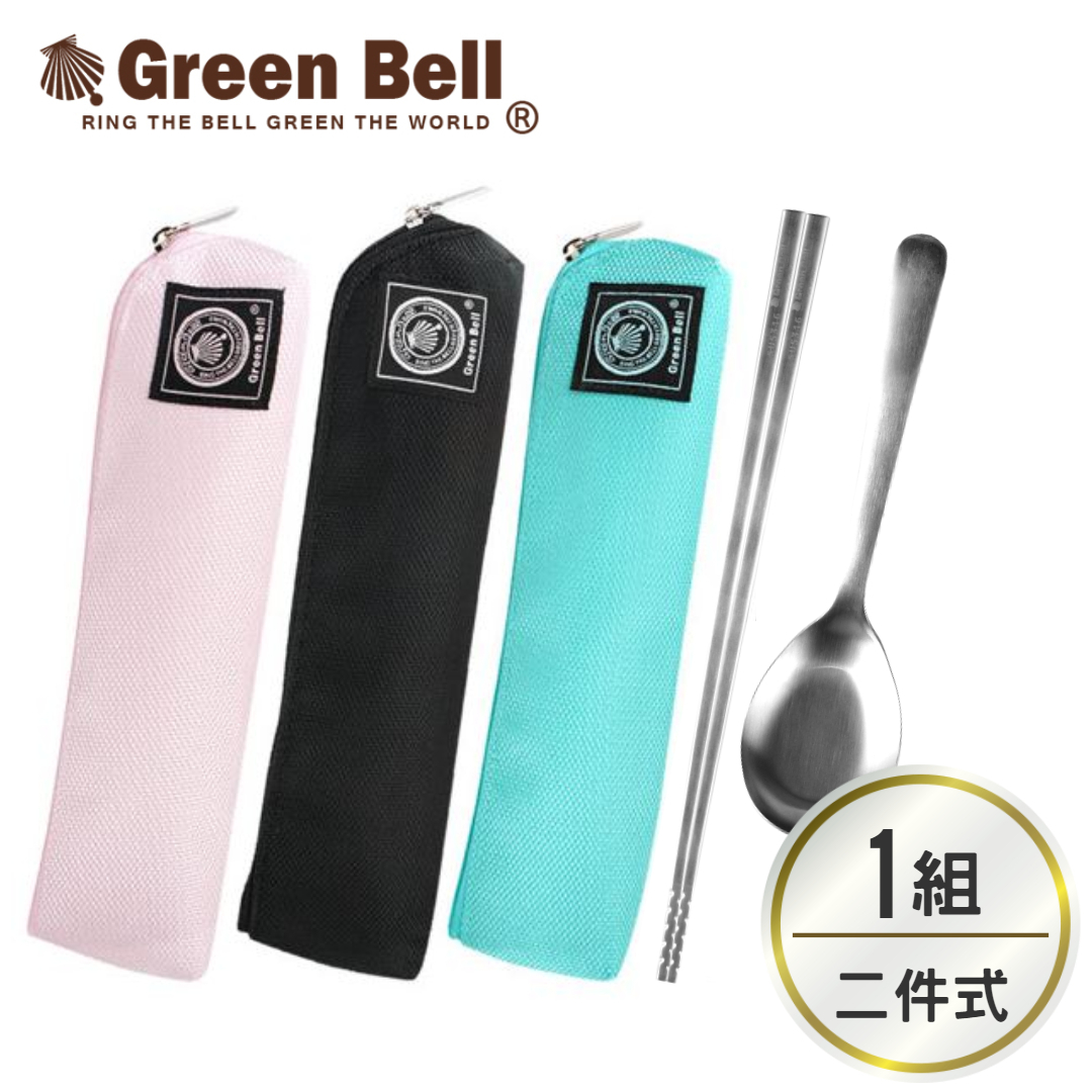 GREEN BELL 綠貝316不鏽鋼時尚環保餐具組(含筷子/湯匙/收納袋) 環保筷 隨身餐具