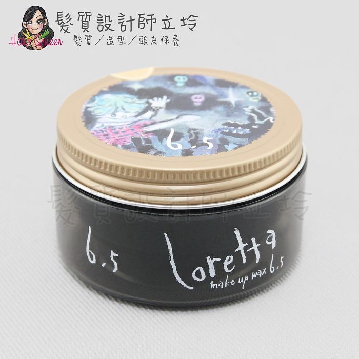 立坽『造型品』中美嬌兒公司貨 Loretta蘿莉塔 植萃專業造型 龐克蘿莉 髮妝蠟(髮束立體感6.5) HM11