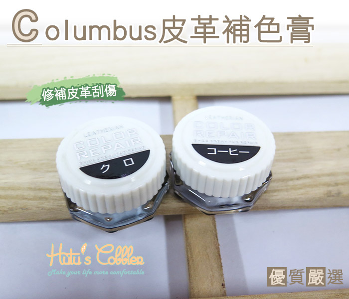 糊塗鞋匠 優質鞋材 K09 日本哥倫布斯Columbus皮革補色膏 修補覆蓋皮革刮傷  補色