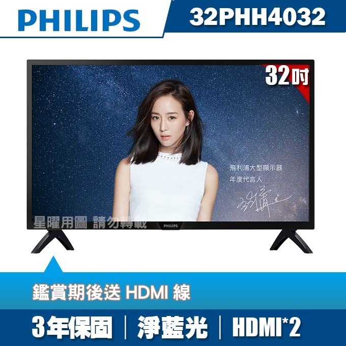 ★送HDMI線★PHILIPS飛利浦 32吋液晶顯示器+視訊盒32PHH4032