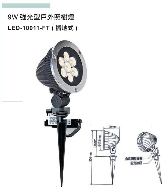 【燈王的店】LED 9W 強光型插地式戶外照樹燈 LED10011FT