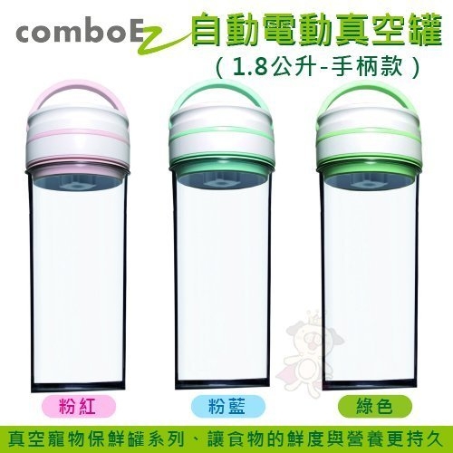 『寵喵樂旗艦店』【ComboEZ】自動電動真空罐/保鮮/飼料桶(1.8公升-手柄款) 多種顏色可選