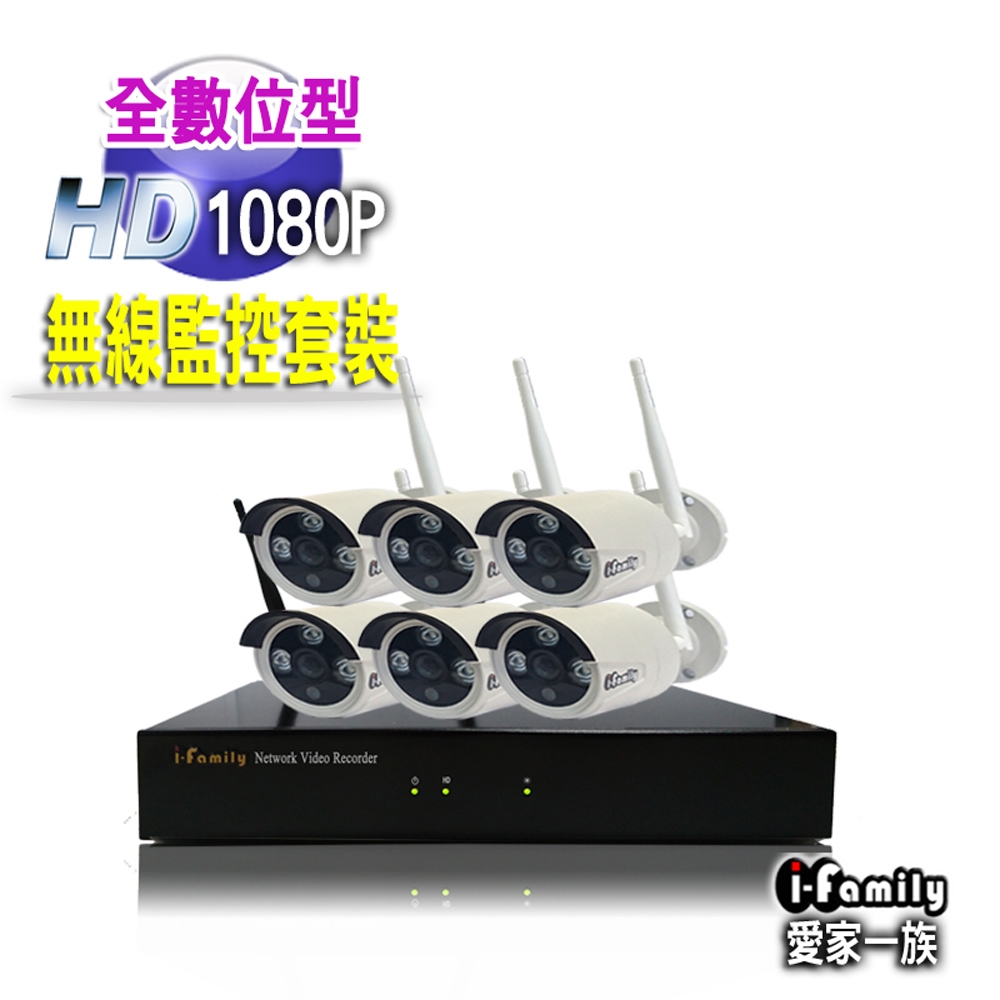 【宇晨I-Family】免施工/免設定1080P八路式無線監視錄影套裝組(NVR+六鏡頭)