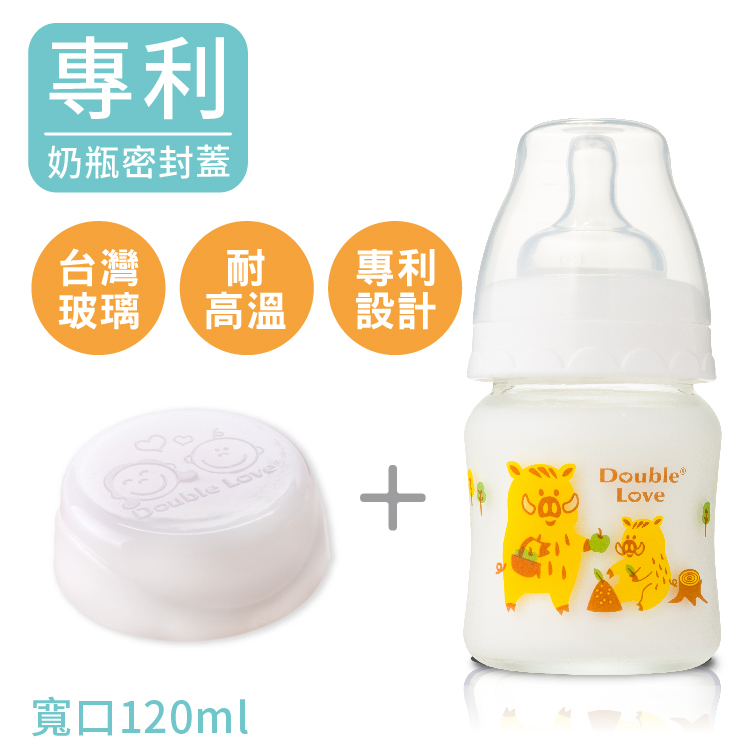 Double Love玻璃奶瓶120ml寬口奶瓶+奶嘴組+密封蓋(母乳儲存瓶)【EA0060】銜接AVENT吸乳器