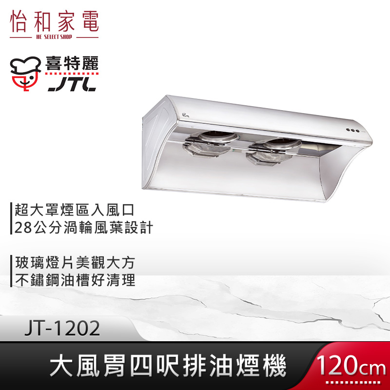 JTL 喜特麗 120cm 大風胃 四呎排油煙機 JT-1202