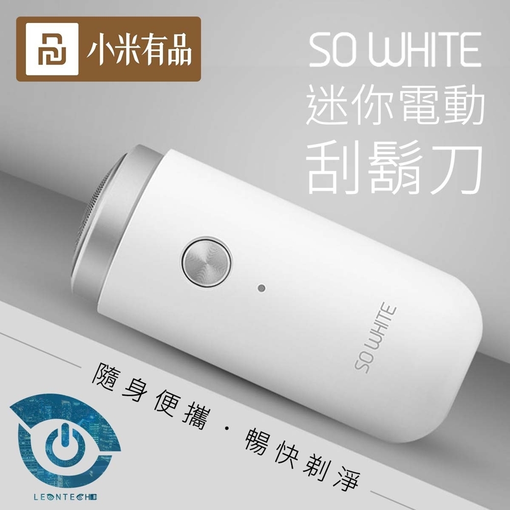 米家 SO WHITE 迷你電動刮鬍刀 乾濕雙剃 Type-c充電式 旅行好攜帶