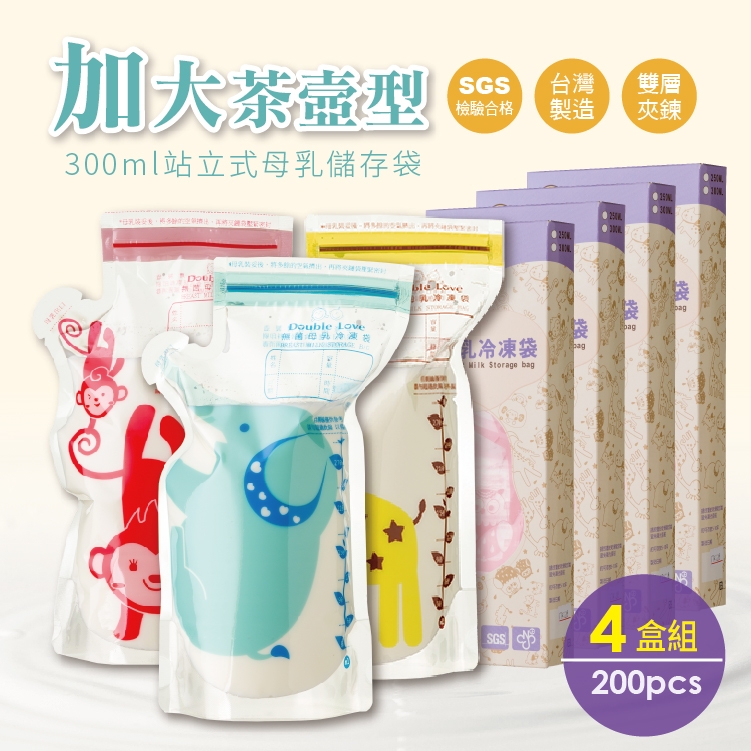 4盒組(200入)台灣製造 母乳儲存袋 Double Love 母乳袋 SGS檢驗+滅菌合格 母乳冷凍袋【A10080】