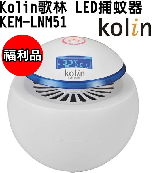 (福利品)【歌林】溫濕度偵測LED捕蚊器 / 一鍵捕蚊 / 安全無輻射 / KEM-LNM51 -保固免運