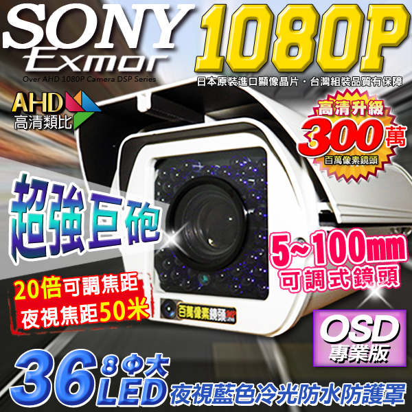 監視器攝影機 KINGNET AHD 夜視紅外線攝影機 1080P SONY晶片 戶外防護罩 5-100mm可調式鏡頭