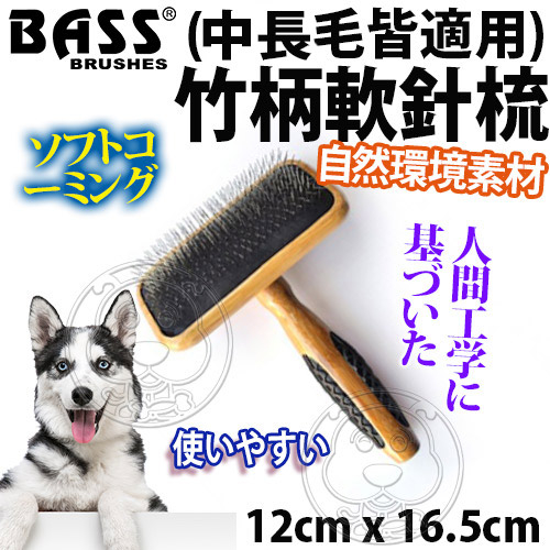 【培菓幸福寵物專營店】美國Bass》中長毛犬貓專用竹柄軟針梳(大)-12cm*16.5cm