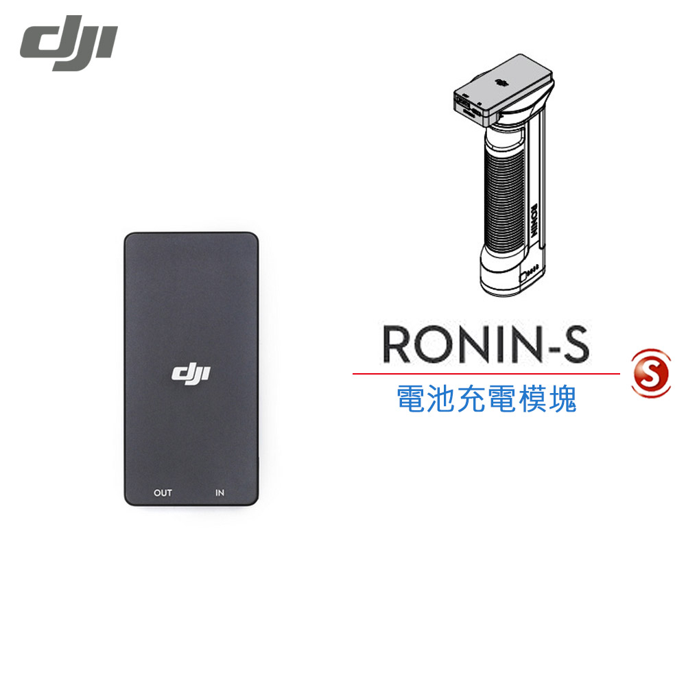 DJI Ronin S 電池充電模塊 (公司貨)現貨