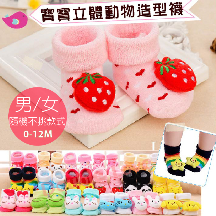 嬰兒襪 彌月禮【JB0006】日本 可愛 立體 動物 造型 嬰兒襪 寶寶襪 新生兒襪 公仔襪 (0-6m) 學步鞋