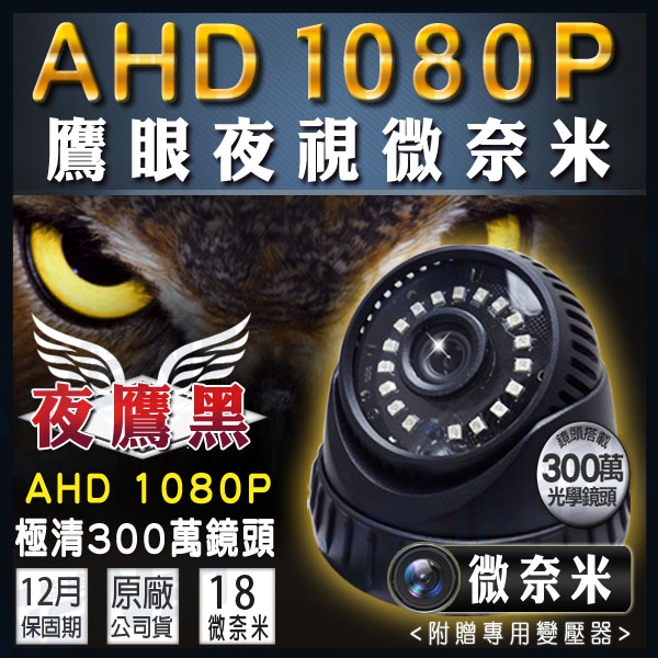 監視器攝影機 KINGNET 最新 高解析 AHD HD 1080P 微奈米陣列 室內吸頂半球 紅外線 300萬鏡頭