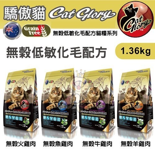 『寵喵樂旗艦店』澳洲Cat Glory《驕傲貓 無穀低敏化毛配方》多種配方1.36kg/包