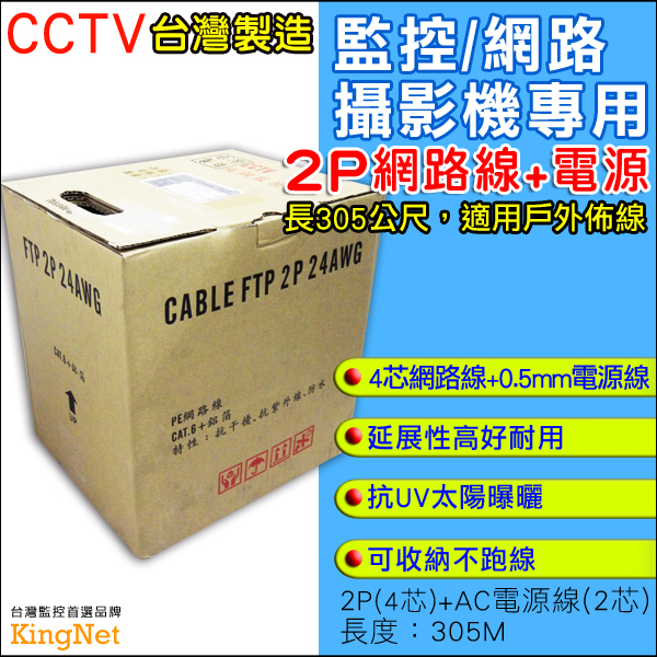 監視器周邊 KINGNET 監控佈線 305米 網路線 4芯+0.5mm 電源線 防曝曬 戶外專用線