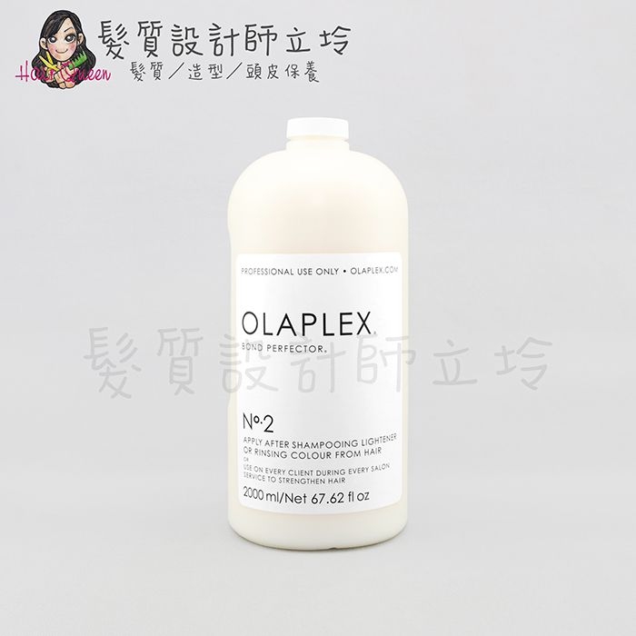 立坽『深層護髮』派力國際公司貨 OLAPLEX 2劑2000ml 歐啦 HH14