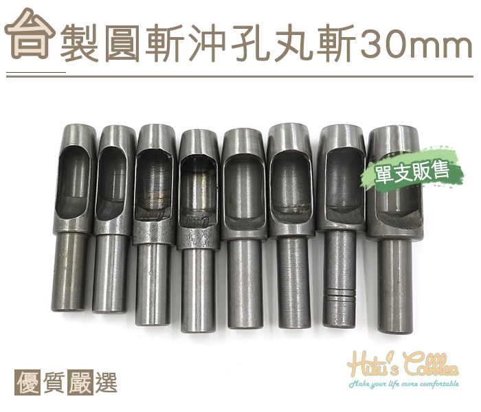 ○糊塗鞋匠○ 優質鞋材 N278 台製圓斬沖孔丸斬30mm 台灣製造 單支販售 圓斬沖孔 皮革 皮雕