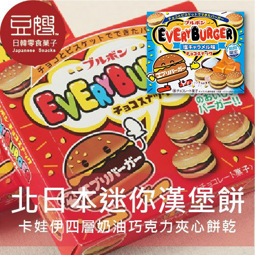 【豆嫂】日本零食 Bourbon 迷你漢堡餅乾(原味/焦糖/香草鹽)
