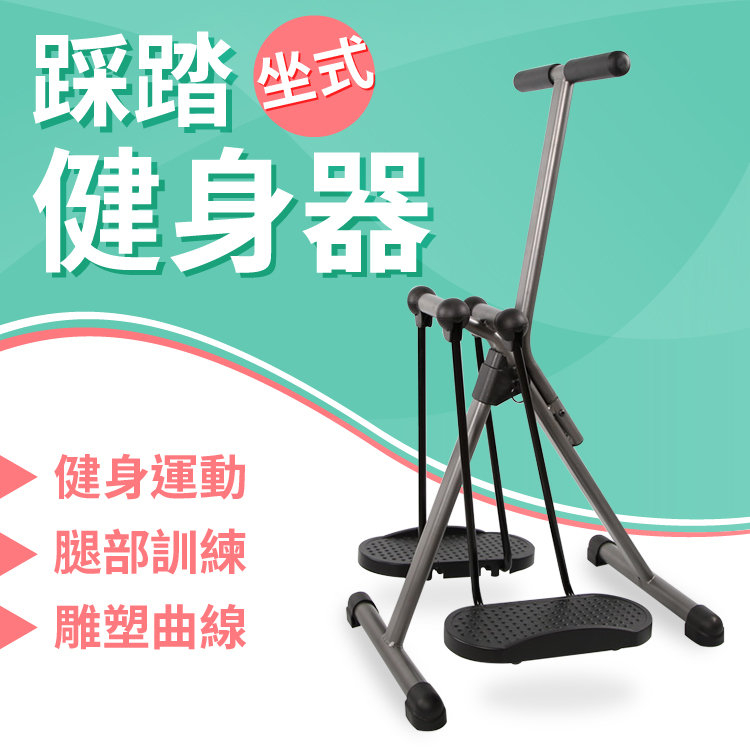 坐式踩踏健身器(坐著運動/踩踏車/健身車/腿部訓練器/踏步機/健走機/室內腳踏車)
