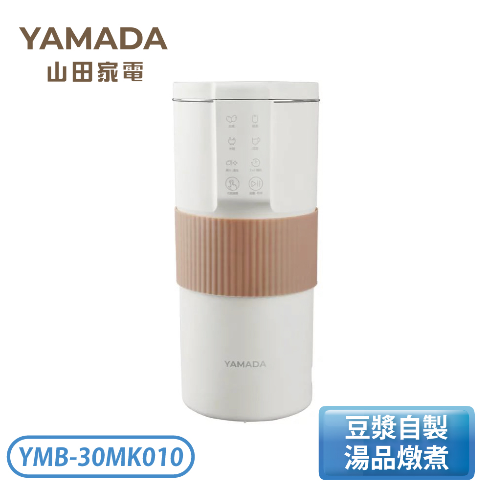 【限量】［YAMADA 山田家電］微電腦自動調理機 YMB-30MK010