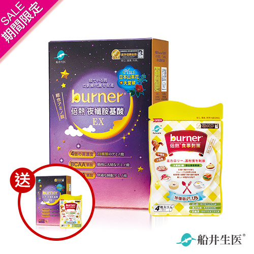 【雙11限定】burner倍熱 夜孅胺基酸EX+食事對策4入 買一組送一組