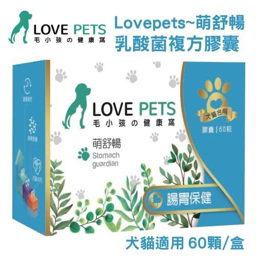 『寵喵樂旗艦店』LOVE PETS《萌舒暢 乳酸菌複方膠囊》犬貓適用 60顆/盒 增進腸內菌叢平衡