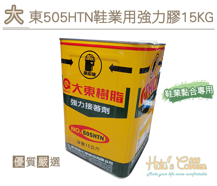 ○糊塗鞋匠○ 優質鞋材 N251 大東505HTN鞋業用強力膠15KG 台灣製造 鞋業用強力膠 鞋業黏合專用