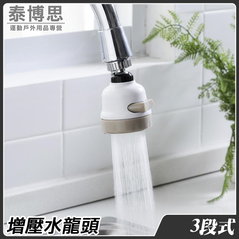 【泰博思】水龍頭節水器 三段式水花 增壓水龍頭 花灑 廚房省水器【F0220-T】