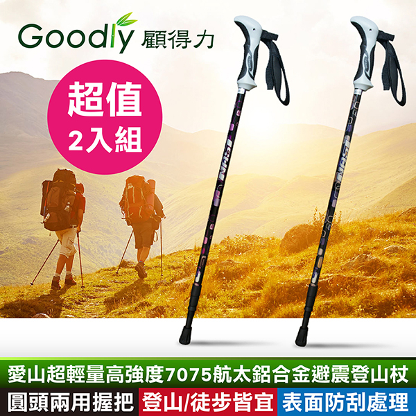 超值2入組【Goodly顧得力】愛山超輕量高強度7075航太鋁合金避震登山杖 圓頭兩用握把